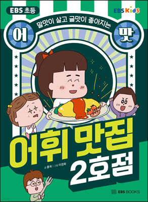 EBS 초등 어맛! 어휘 맛집 2호점