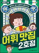 EBS 초등 어맛! 어휘 맛집 2호점