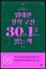 위대한 철학 고전 30권을 1권으로 읽는 책