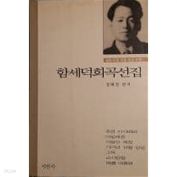 함세덕 희곡선집[1995초판]