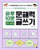 하루 10분 문해력 글쓰기 1~2학년용