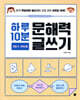 하루 10분 문해력 글쓰기 3~4학년용