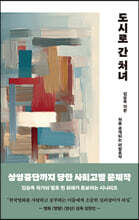 도시로 간 처녀