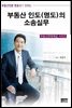부동산 인도(명도)의 소송실무