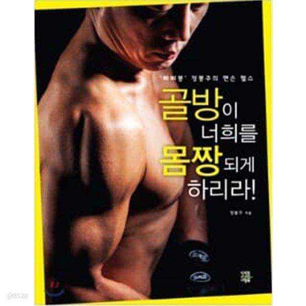 [중고샵] 골방이 너희를 몸짱 되게 하리라 - 빠삐봉 정봉주의 맨손 헬스 - 예스24 [중고샵]골방이 너희를 몸짱 되게 하리라 - 빠삐봉 정봉주의... 