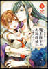 魔王陛下のお掃除係  8
