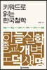 키워드로 읽는 한국철학