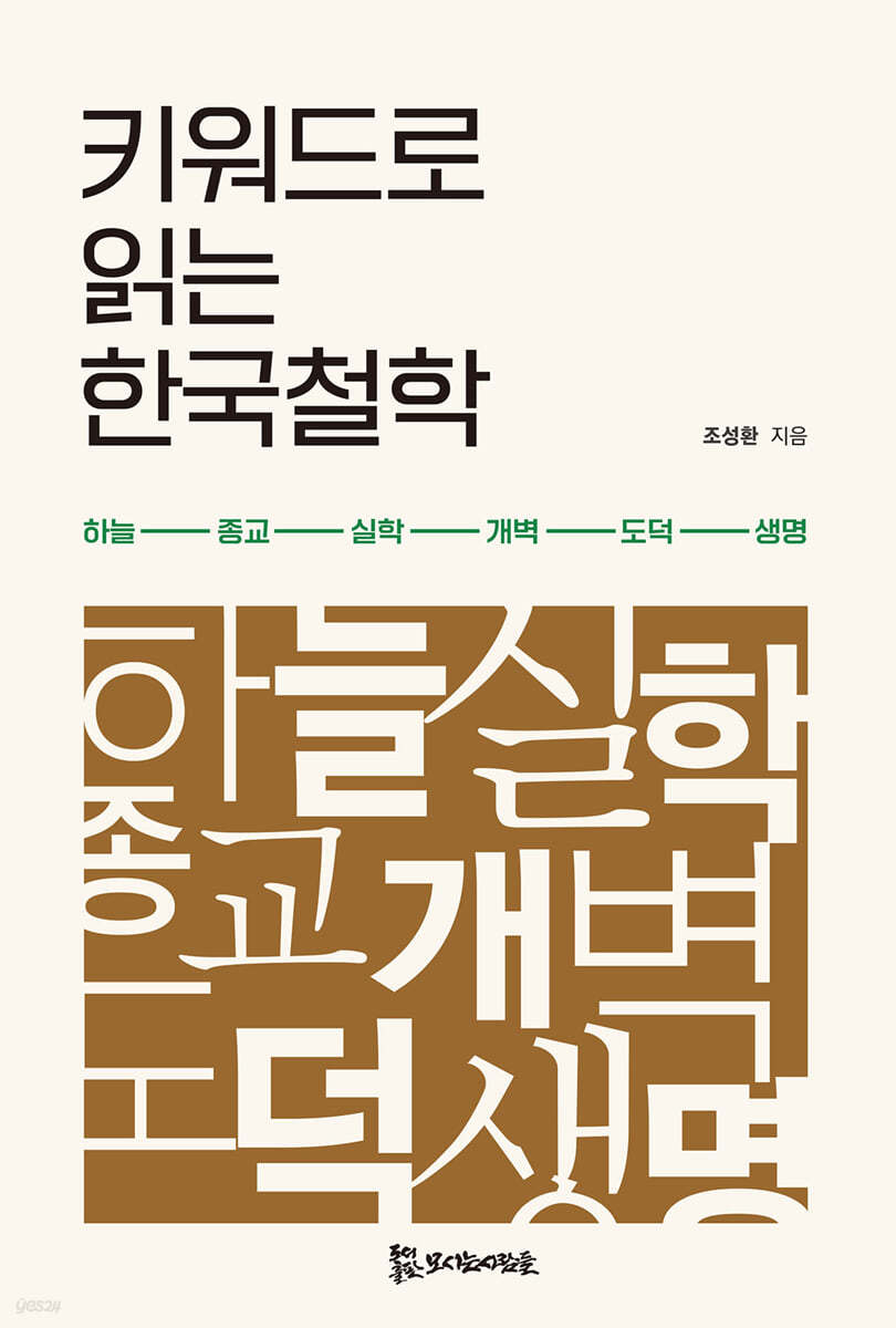 키워드로 읽는 한국철학