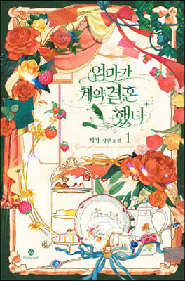엄마가 계약결혼 했다 1