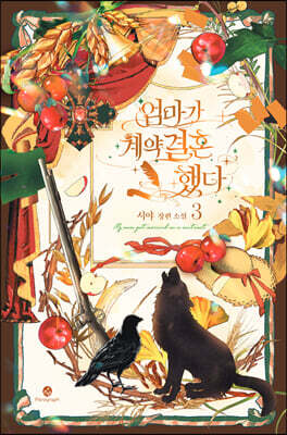 엄마가 계약결혼 했다 3