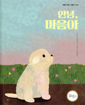 안녕, 마음아