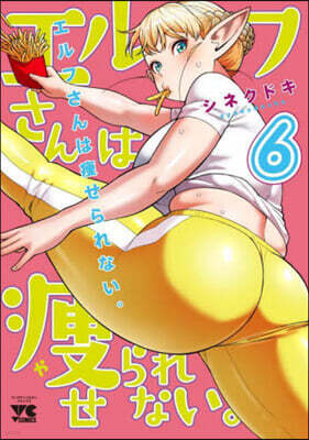 エルフさんは瘦せられない。   6