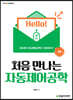 처음 만나는 자동제어공학