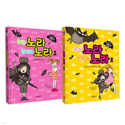 내 친구 흡혈귀 노라 노라 1~2권 세트