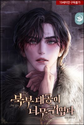 [대여] [BL] 북부 대공이 너무 귀엽다