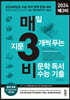 매3비 매일 지문 3개씩 푸는 비문학 독서 수능 기출 (2023년)