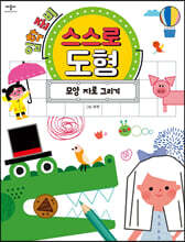 입학 준비 스스로 도형 : 모양 자로 그리기