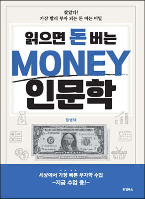 읽으면 돈 버는 MONEY 인문학