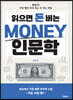 읽으면 돈 버는 MONEY 인문학