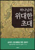 하나님의 위대한 초대