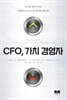 CFO, 가치 경영자