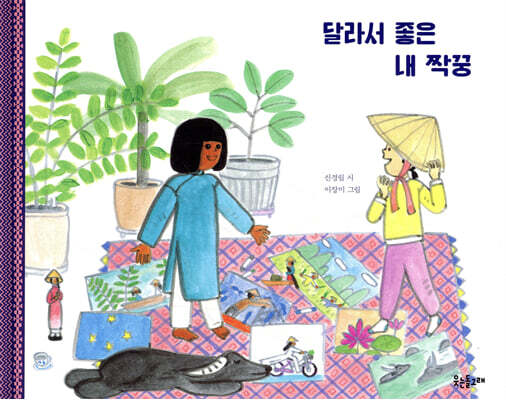 달라서 좋은 내 짝꿍