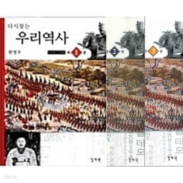 다시 찾는 우리역사1, 2, 3 권 세트 (전3권)