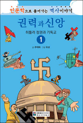 권력과 신앙 1