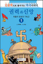 권력과 신앙 1