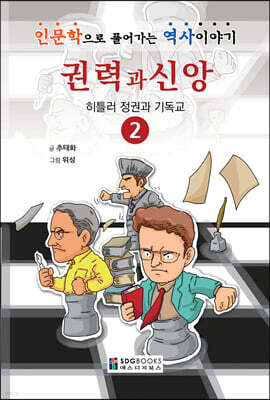 권력과 신앙 2