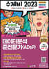 2023 수제비 데이터분석 준전문가(ADsP)