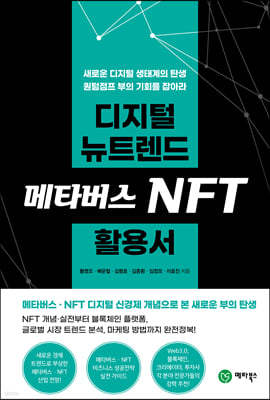 디지털 뉴트렌드 메타버스 NFT 활용서