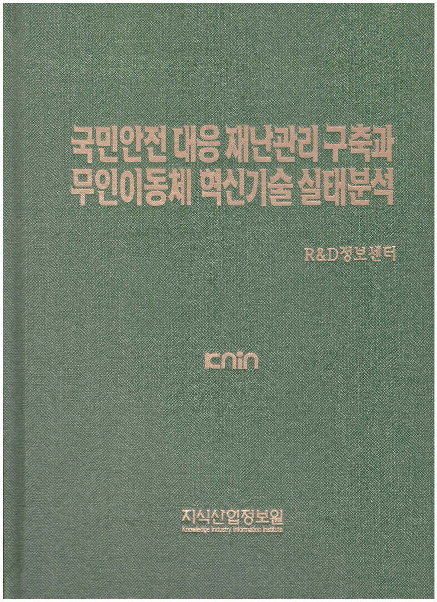 국민안전 대응 재난관리 구축과 무인이동체 혁신기술 실태분석