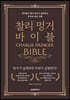 찰리 멍거 바이블
