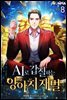 AI로 갑질하는 양아치 재벌 8권 (완결)