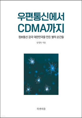 우편통신에서 CDMA까지