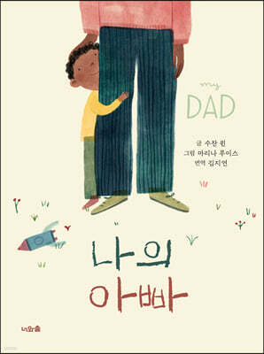 나의 아빠