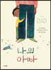 나의 아빠