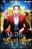 [세트] AI로 갑질하는 양아치 재벌 (총8권/완결)