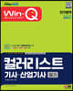 2023 Win-Q 컬러리스트기사·산업기사 필기 단기합격