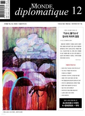 르몽드디플로마티크 (월간) : 12월 [2022]