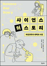 사이언스 허스토리