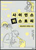 사이언스 허스토리