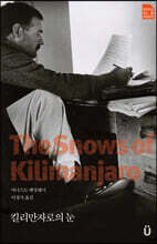 킬리만자로의 눈