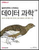 밑바닥부터 시작하는 데이터 과학