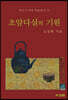 초암다실의 기원
