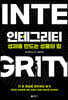 인테그리티