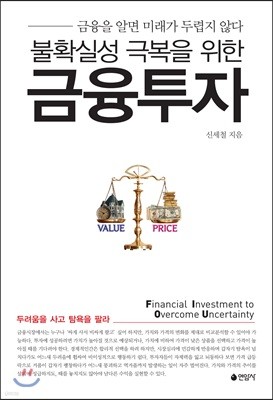 불확실성 극복을 위한 금융투자 : 금융을 알면 미래가 두렵지 않다