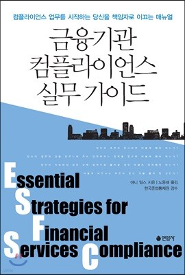 금융기관 컴플라이언스 실무가이드 : 컴플라이언스 업무를 시작하는 당신을 책임자로 이끄는 매뉴얼