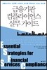 금융기관 컴플라이언스 실무가이드 : 컴플라이언스 업무를 시작하는 당신을 책임자로 이끄는 매뉴얼